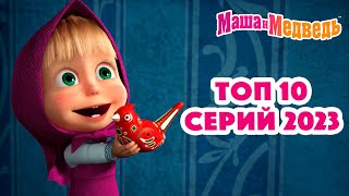 Маша и Медведь 💥❤️ ТОП 10 серий 2023 ❤️😄 Коллекция серий про Машу 🎬 [upl. by Noach474]