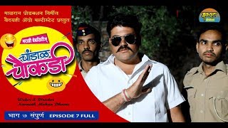 चांडाळ चौकडी भाग ७ संपूर्ण  मराठी वेबसिरीज chandal chaukadi EP 7 Full Marathi Webserise [upl. by Ellenehc732]