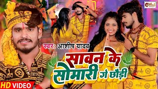 Video  Aashish Yadav का पहला Bolbam Song 2024  Sawan Ke Somari Ge Chhaudi  magahi Kanwar Song [upl. by Grosberg]