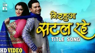 NIRAHUA SATAL RAHE TITLE VIDEO SONG PRIYA MUSIC WORLD [upl. by Sanez68]