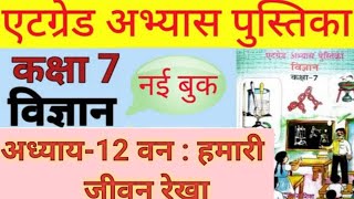 कक्षा 7वीं विज्ञान वर्क बुक एटग्रेड पुस्तिका सोल्यूशन 2023🔥💯 class 7th science atgrade पाठ12 [upl. by Aer]