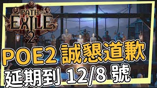 POE2總監為延期道歉延期到128號台灣時間 同時台版同步上市 每次道歉都很誠懇 但最後 [upl. by Sanburn486]