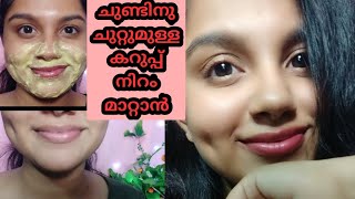 How To Remove Darkness around Mouth amp Nose Naturally at Home  💯 Effective DIY  Malayalam [upl. by Zipnick996]