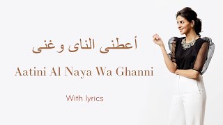 Fatma Said  quotAatini Al Naya Wa Ghanniquot Lyric Video أعطنى الناى وغنى [upl. by Enailuj843]