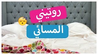 روتيني المسائي  Nighttime Routine [upl. by Atinaujnas518]