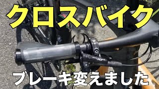 クロスバイクブレーキをアップグレードしました [upl. by Dimitri998]