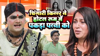 चिंगारी किन्नर ने होटल रूम में पकड़ा पत्नी को  Chingari Kinner  Emotional Hindi Story [upl. by Aynwad873]