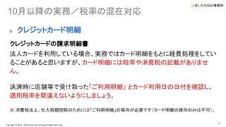 改正消費税について ６．10月以降の実務について [upl. by Fording]