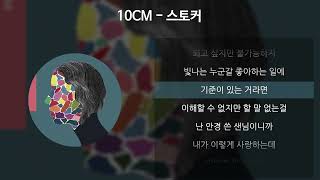 10CM  스토커 가사Lyrics [upl. by Emera]