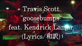 【和訳】Travis Scott  goosebumps feat Kendrick Lamar Lyric Video [upl. by Eilsek]