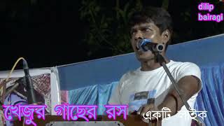 Song to Khajur Gacha Hari  dilip bairagi [upl. by Youngman]