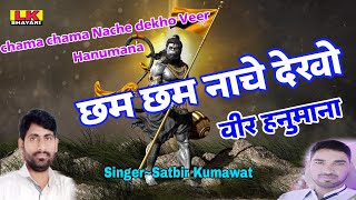 Chham Chham Nache Veer Hanumana  Singer Satbir Kumawat  छम छम नाचे देखो वीर हनुमान [upl. by Daegal334]