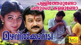 പള്ളിത്തേരുണ്ടോ  Pallitherundo  Mazhavilkavadi  Evergreen Hit Malayalam Film Song  Jayaram [upl. by Townshend971]