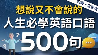 【人生必學】想說又不會說的超常用英語短句500句（中文➜ 較慢速➜ 常速）3個月英語進步神速【沉浸式英語聽力練習】收藏永久有用｜睡覺學英語 [upl. by Susan]