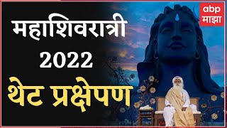 Isha Foundation Maha Shivaratri LIVE  शिवरात्री 2022 LIVE  Maha Shivarati 2022  ABP Majha LIVE [upl. by Eyr218]