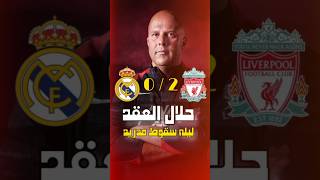 ليفربول كالنار في الهاشيم 🔥🔥 [upl. by Ebaj]