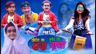 KHANDESH KA DADA PART 1  खानदेश का दादा PART 1  छोटू ने कर दिया राधा को परेशान [upl. by Nivlek]