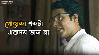 কী খুঁজছে সত্যান্বেষী  Byomkesh  Anirban Ridhima Suprabhat  Hoichoi  SVF Classics [upl. by Yanttirb]