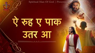 Aye Rooh E Paak Utar Aa  Spiritual Worship Tv  New Masih Song  Worshiper Varun [upl. by Lindgren]