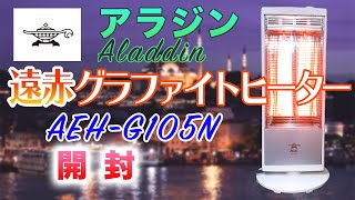 アラジン遠赤グラファイトヒーターAEHG105N開封amp動作確認動画 [upl. by Leta]