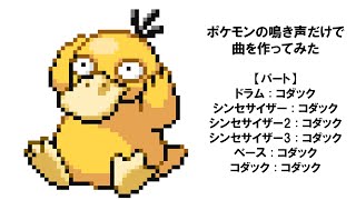 【ポケモン】コダックの鳴き声だけで曲を作ってみた【音MAD】 [upl. by Eldoria]