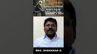 దేవుడి మార్గంలో నడిస్తే ఆయనకి దగ్గర అయినట్లే  Bro Sudhakar G  zionprayerhousedallas shorts [upl. by Adnilasor]