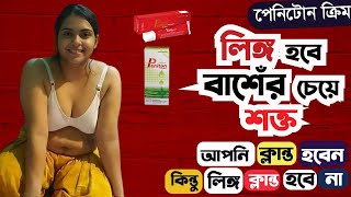 পেনিটোন – PENITON পুরুষের বিশেষ অঙ্গের শক্তিবর্ধকPENITON পেনিটোন [upl. by Ayoted131]