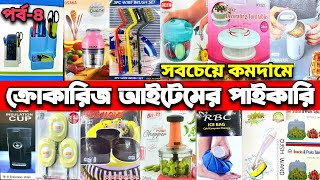 ক্রোকারিজ আইটেমের পাইকারি দাম জানুন।Crockery Item Wholesale Market in Bangladeshcrockery পাইকারি [upl. by Diraj878]