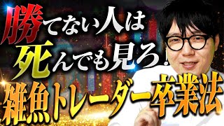 【5万→630万】自分のトレード手法を全部無料公開するタイプのYoutuberがこいつです [upl. by Arraek488]