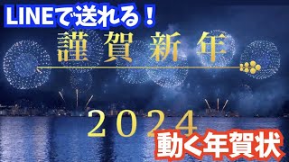 LINEで送れる♪年賀状メッセージ動画2024（花火と龍） [upl. by Noitsirhc784]