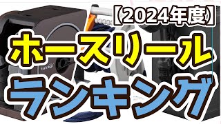 【ホースリール】おすすめ人気ランキングTOP3（2024年度） [upl. by Ynahpets515]