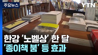 노벨문학상 이후 한달한강 신드롬이 남긴 것  YTN [upl. by Brad]