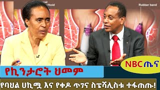 የኪንታሮት ህመም መፍትሄው ምንድነው   የባህል ህክምና ይመከራል   NBC ጤና NBCETHIOPIA [upl. by Sileas916]