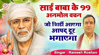 LIVE  जो शिर्डी आएगा आपद दूर भगाएगा  Sai Bhajan  Ramesh Roshan  Sai baba Bhakti [upl. by Eural]