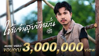 ให้เจ้าสุขขีหมั่น ໃຫ້ເຈົ້າສຸກຂີຫມັ້ນ  เน็ค นฤพล【OFFICIAL MV】 [upl. by Kele]