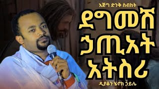 🛑ደግመሽ ኃጢአት አትስሪ እጅግ ድንቅ ስብከትዲያቆን ሄኖክ ኃይሌDeacon Henok Haile New [upl. by Niras]