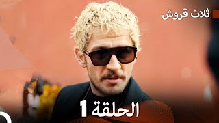 ثلاث قروش الحلقة 1 Arabic Dubbed [upl. by Derfniw]