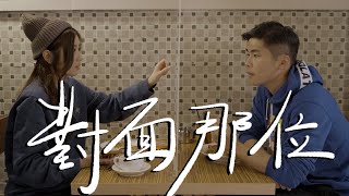 編劇試當真《對面那位》 ｜試當真 [upl. by Lerrad]