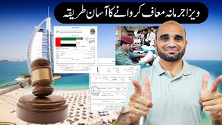 How to reduce Visit amp work visa fine Sharjah Dubai Abudhabi Ajman east way reduce dubai visa fine [upl. by Mcdougall]