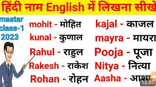 हिंदी नाम English में लिखना सीखे  How to write hindi name in English Name likhana sikhe english me [upl. by Yawnoc]