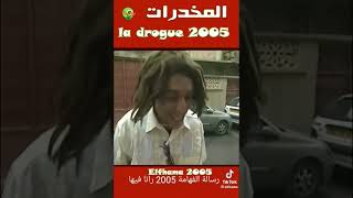 الفهامة 2005 تنبأت بما سيحصل في 2024 🤷 و الواقع المر لانتشار المخدرات [upl. by Ahtenek]