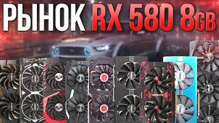 Рынок RX 580 8 Какую выбрать [upl. by Arondel841]