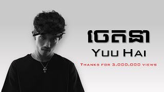 ចេតនា  Yuu Hai  Lyrics [upl. by Leaffar]