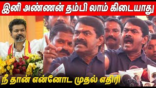 விஜய் கொள்கையை கிழித்த 🔥🔥 Seeman Latest Speech About Thalapathy Vijay TVK Maanadu [upl. by Tull]