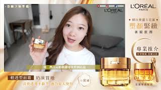 Heyman 推介 最強抗衰老系列 LORÉAL PARiS 花蜜奢養系列 小蜜罐🍯 [upl. by Decca]