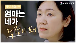 엄마는 나한테 정말 관심이 있어웹드라마 EP2 엄마편ㅣ 경기도교육청 [upl. by Ontina]