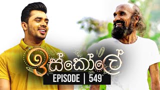 Iskole  ඉස්කෝලේ   Episode 549 17th April 2023 [upl. by Ybeloc]