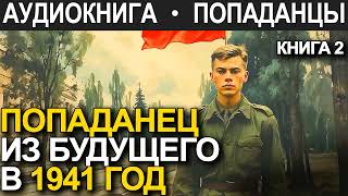 АУДИОКНИГА ПОПАДАНЕЦ  Попаданец из будущего в 1941 год Книга 2 [upl. by Bej]