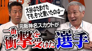 【スカウト25年でNo 1】大谷か藤浪か葛藤のドラフト… 魔球レベルの変化球に驚愕！元阪神・伝説のスカウトが一番衝撃を受けた選手【イチローさん秘話＆遂に代打の神様も登場】【④４】 [upl. by Novello]