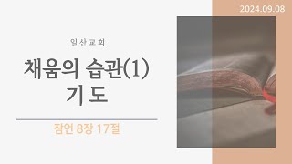 「채움의 습관1  기도」 잠언 8장 17절 [upl. by Burns]